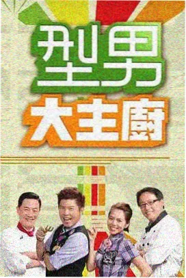 厨房有风 剧照